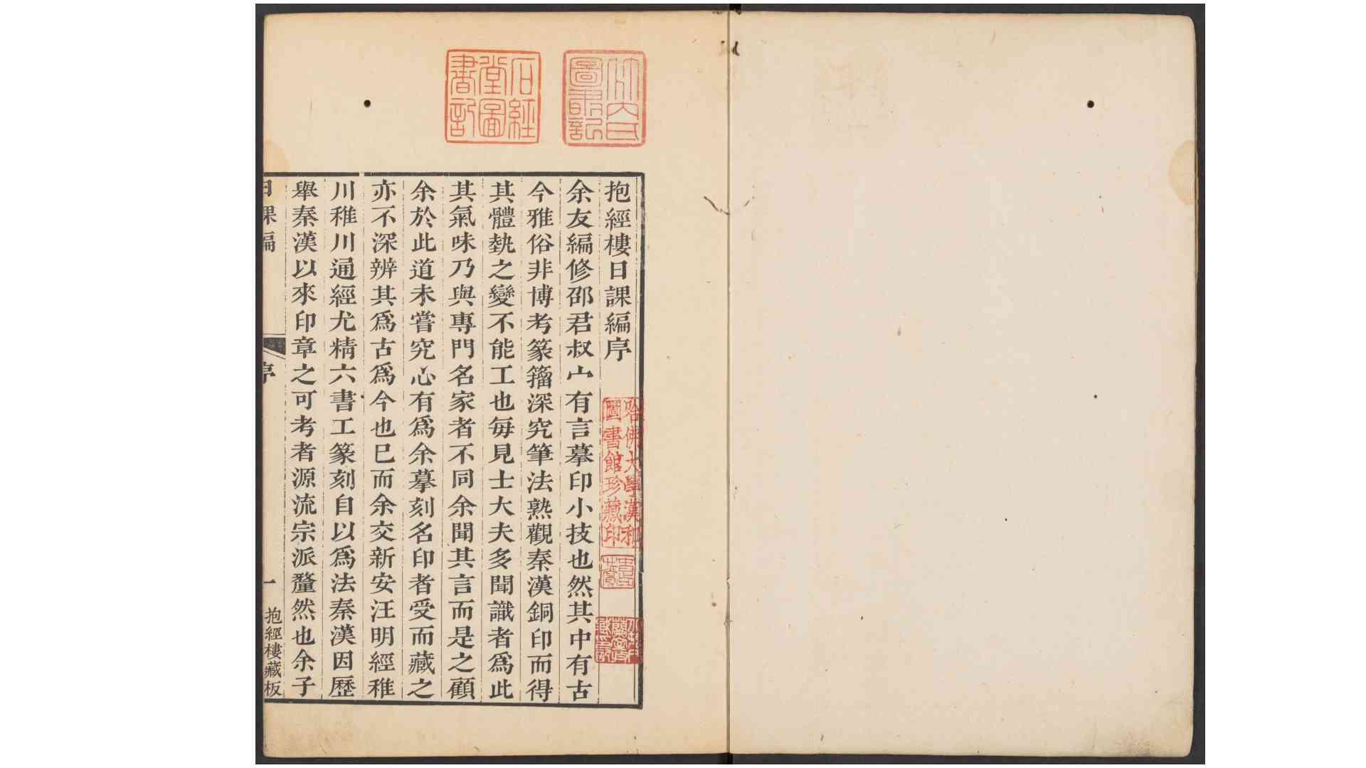 抱经楼日课编.四部.清.卢登焯篆刻.四明卢氏抱经楼藏板.清乾隆四十六年钤印本