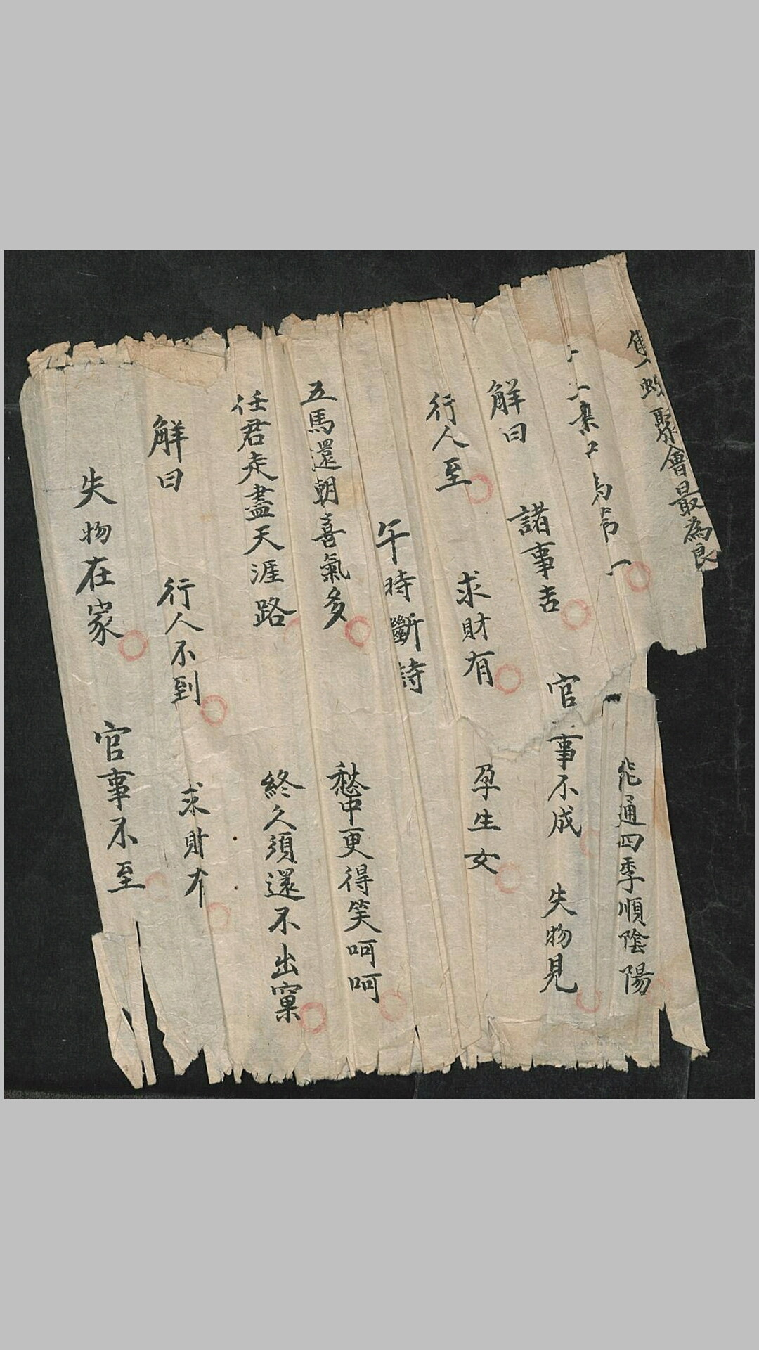 抄本《算卦书》