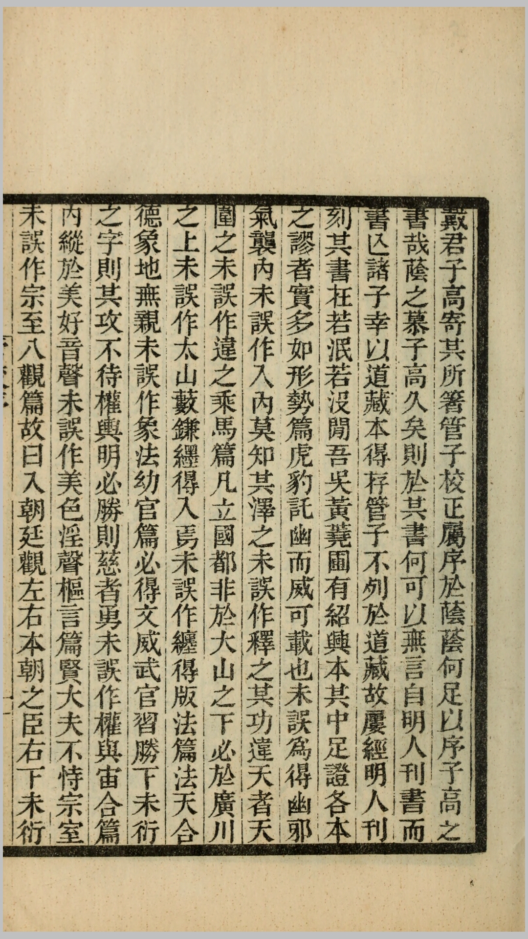 管子校正24卷.清.戴望撰.清同治12年刊本