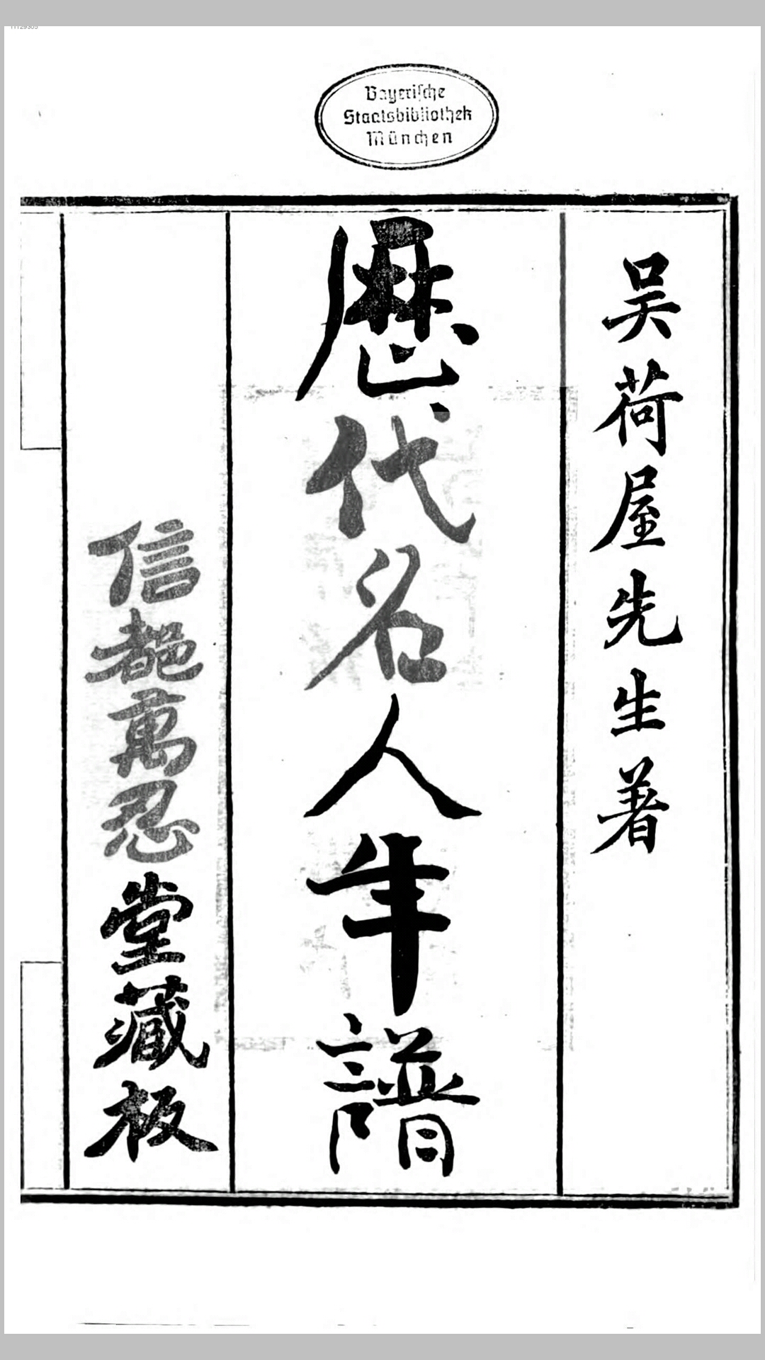 历代名人年谱.清.吴荣光编.清咸丰2年刊本