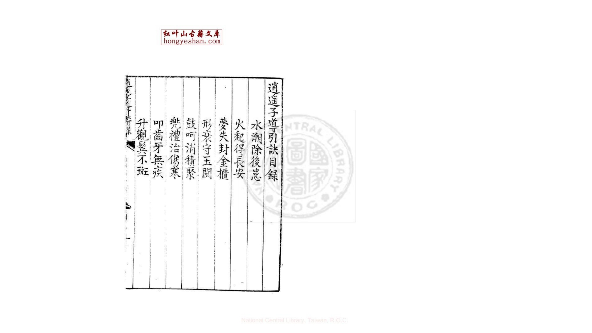 逍遥子导引诀  一卷  (明)逍遥子撰  明万历间金陵荆山书林刊本