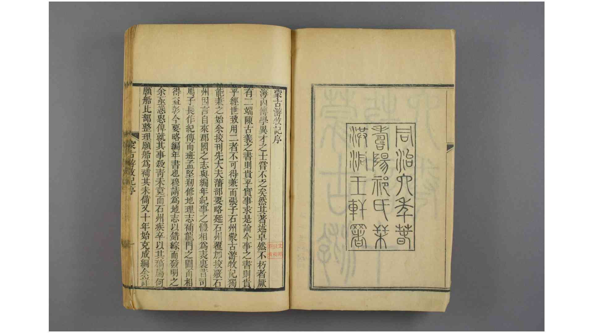蒙古游牧记. 卷116 张穆 撰  何秋涛 校