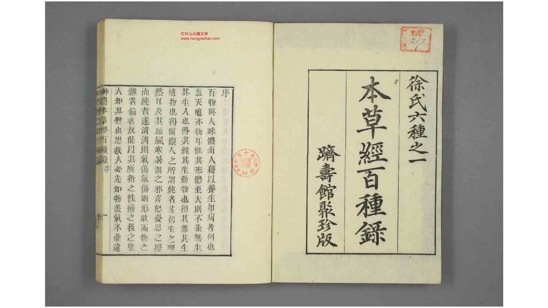 神农本草经百种录 . 上中下品 徐霊胎 著