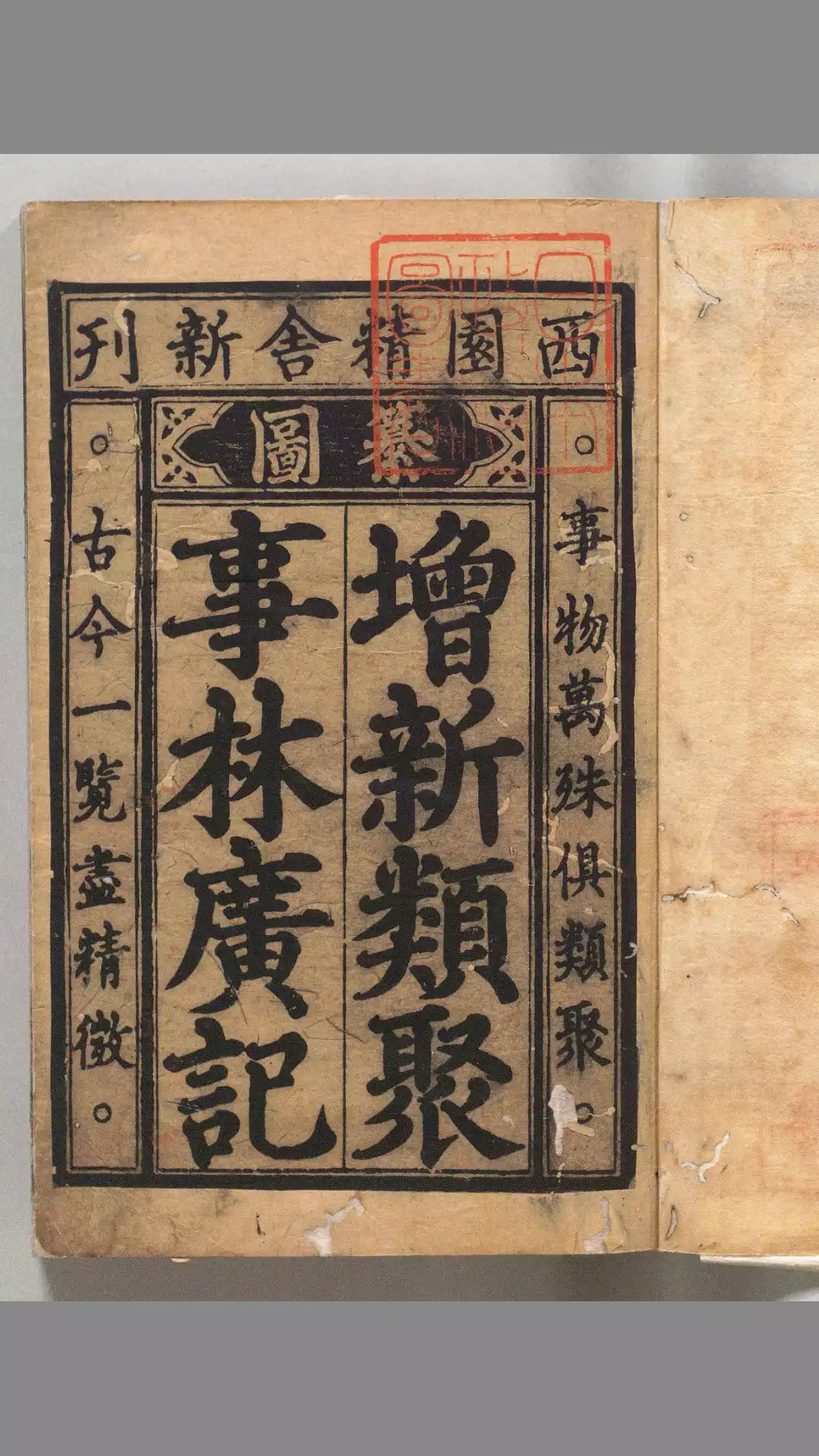 新编纂图增类群书类要事林广记.前集13卷.后集13卷.续集.别集.宋陈元靓编.元至顺