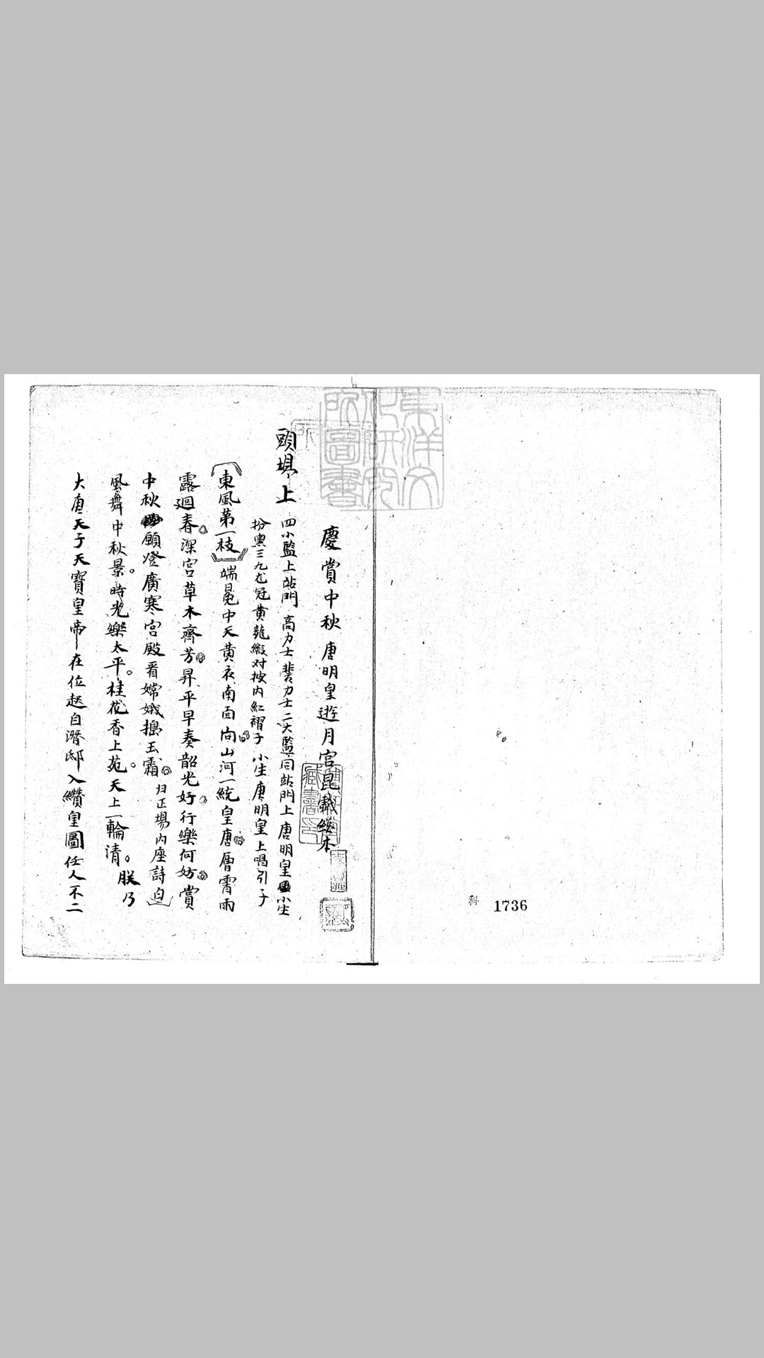 庆赏中秋唐明皇游月宫昆戏总本一卷　清钞本