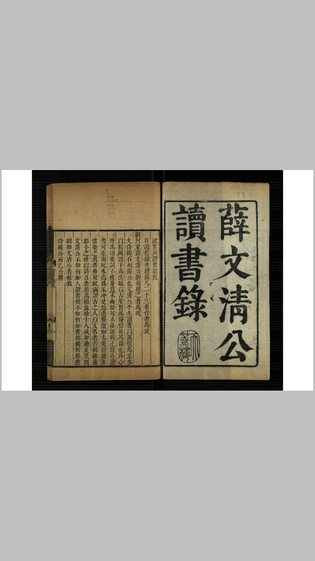 薛文清公读书录11卷读书续录12卷.明.薛瑄撰.明嘉靖4年刊本