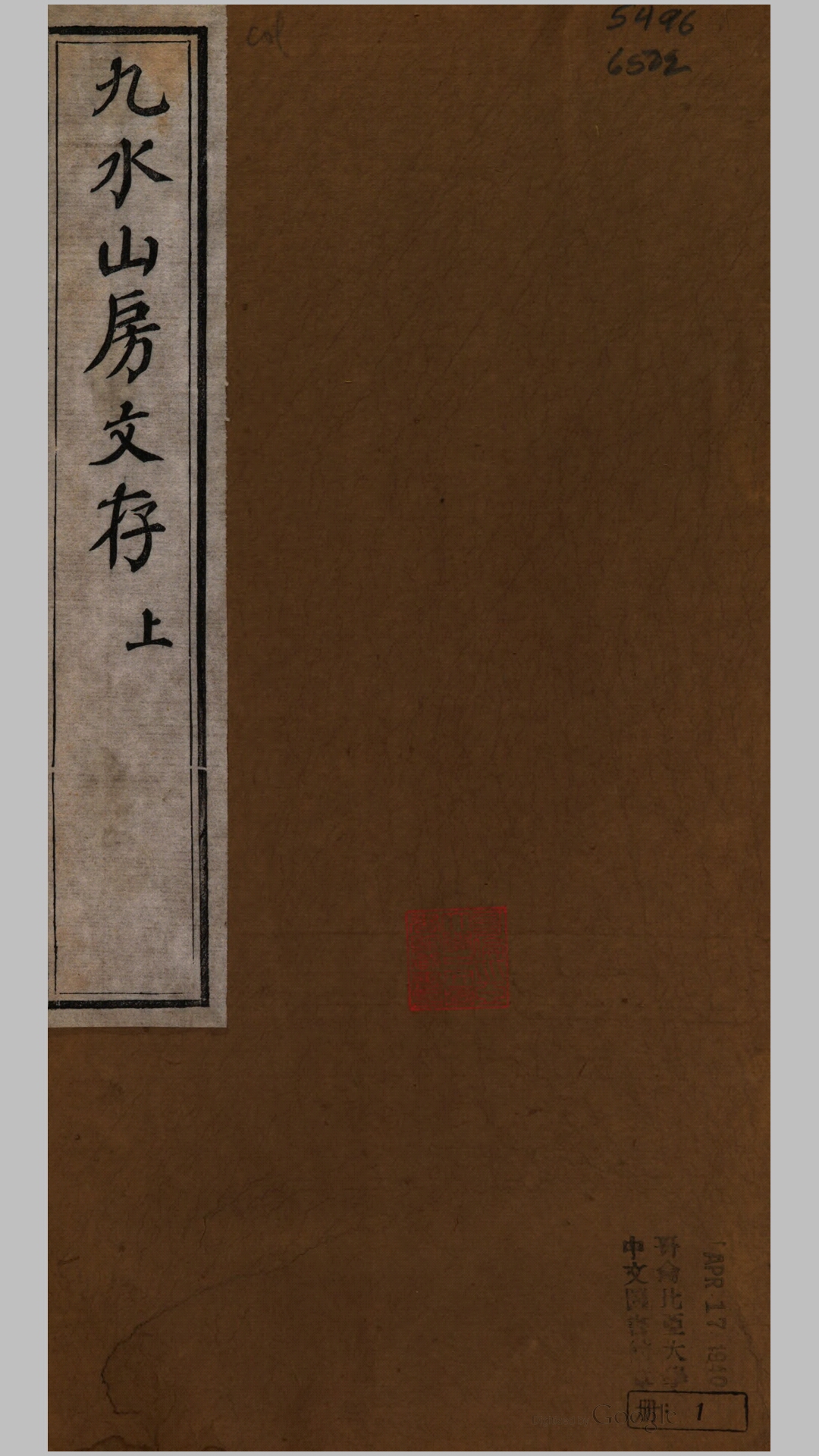 九水山房文存2卷.清.毕亨撰.清咸丰2年海源阁刊本