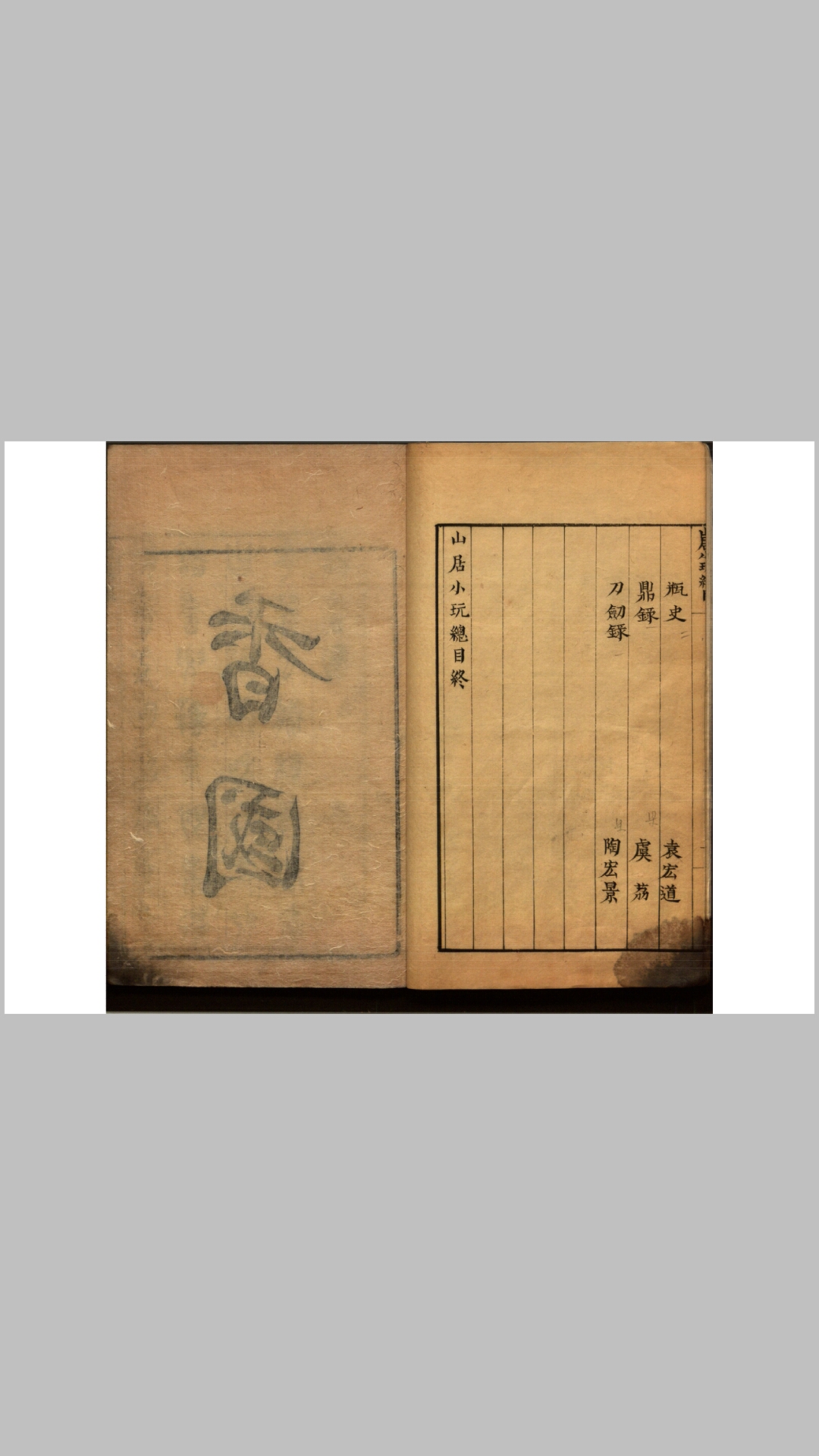 玩