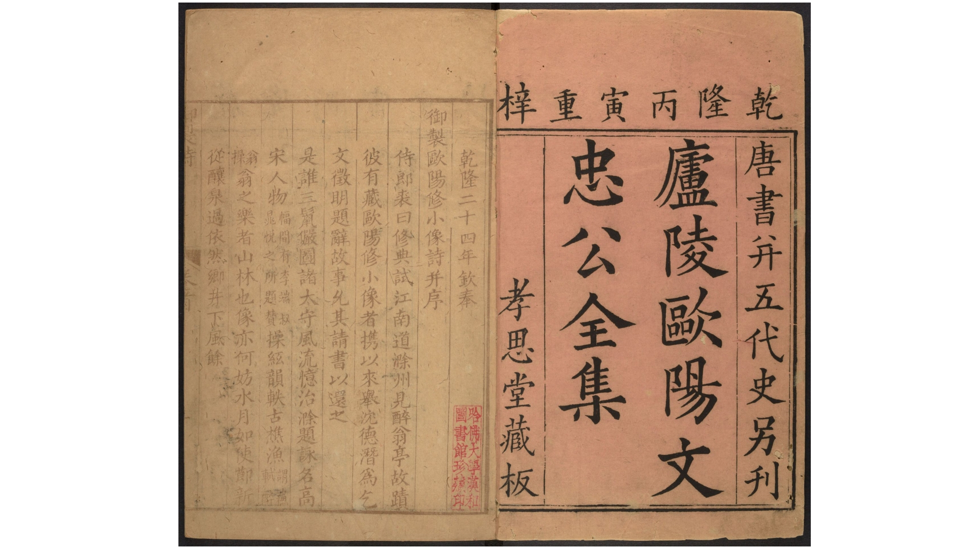 《欧阳文忠公全集》一五三卷，宋欧阳修撰，清乾隆二十四年刊本