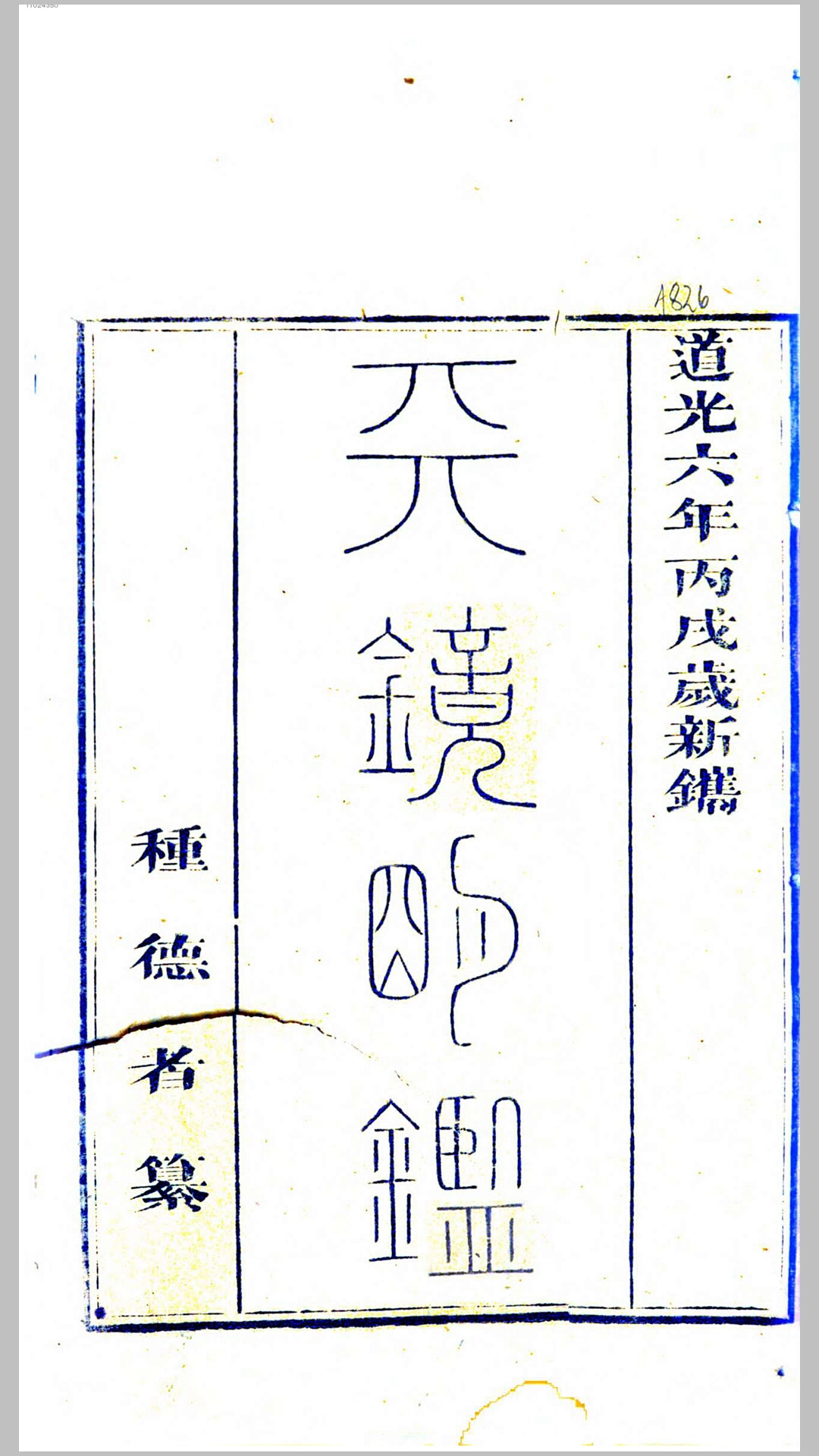 天镜明鉴