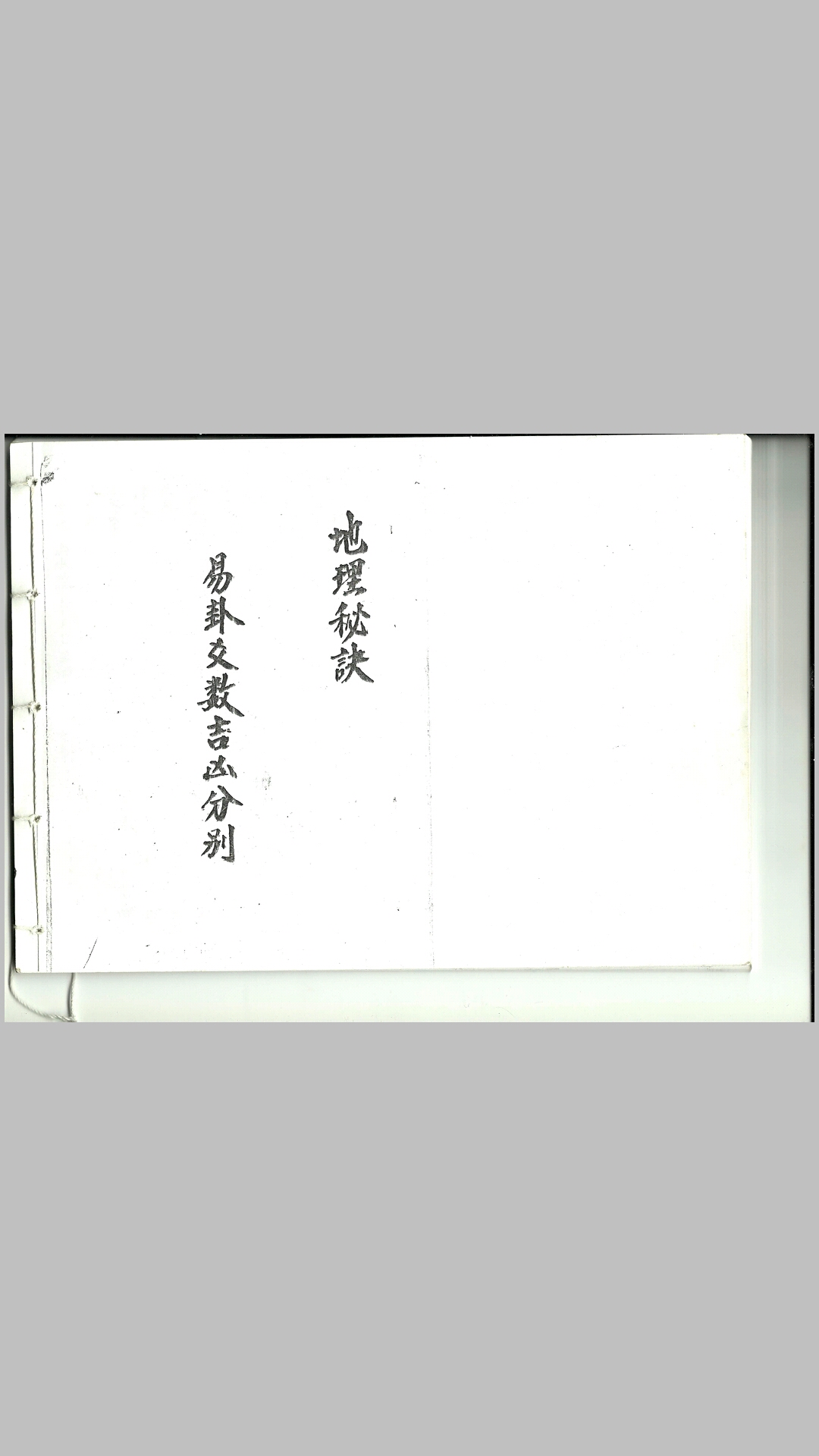 易卦爻数吉凶分别地理秘诀