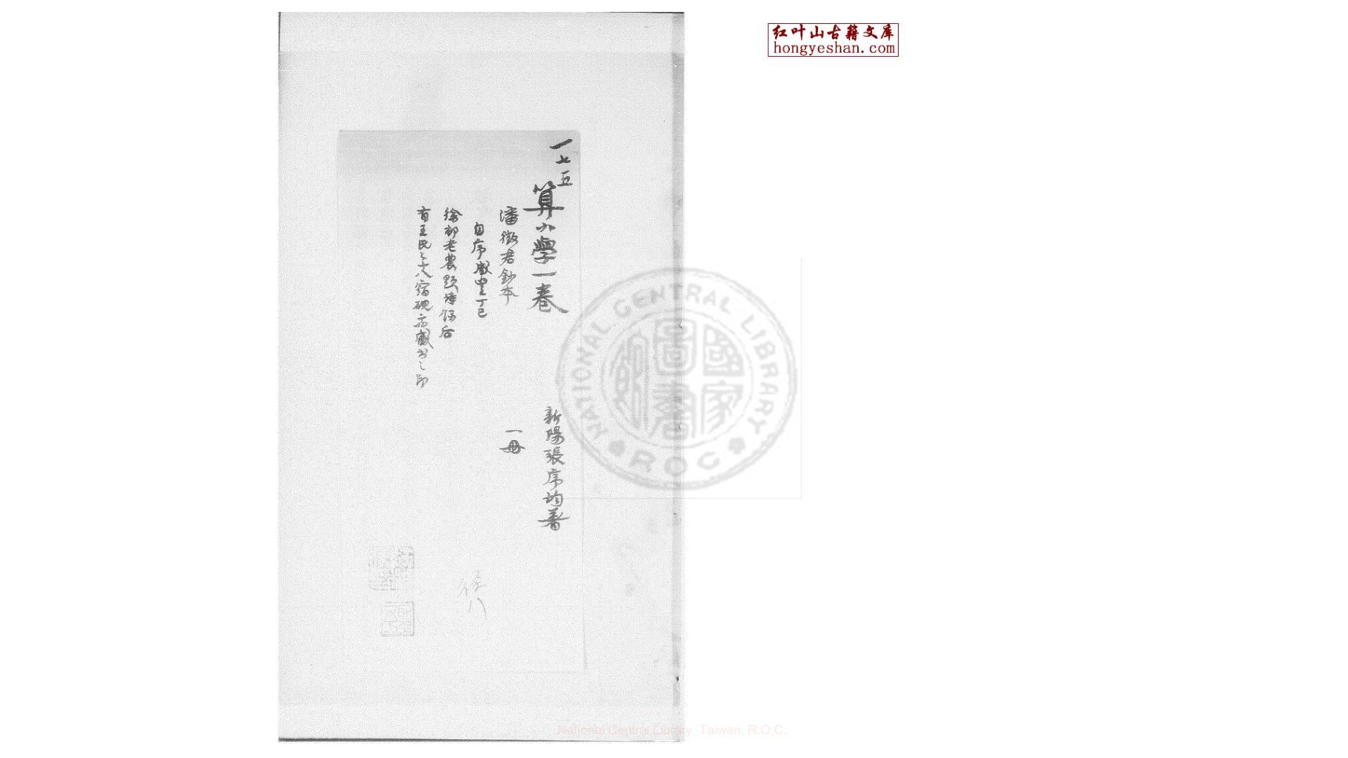 算小学 一卷 (清)张序均撰 清咸丰8年 潘道根手钞本