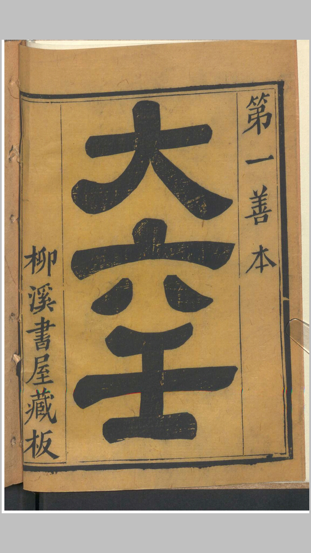 大六壬 柳溪书屋藏板