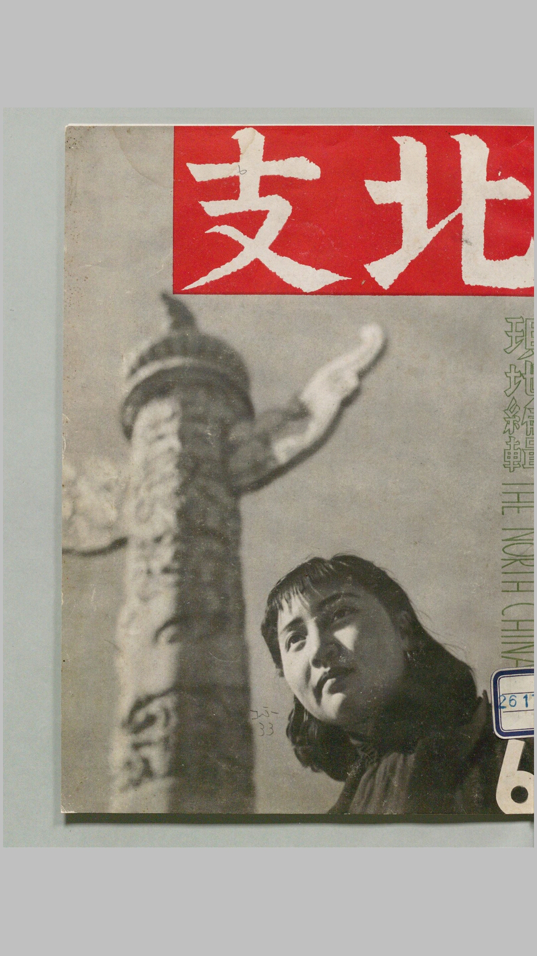 北支.摄影杂志.1939年1943年