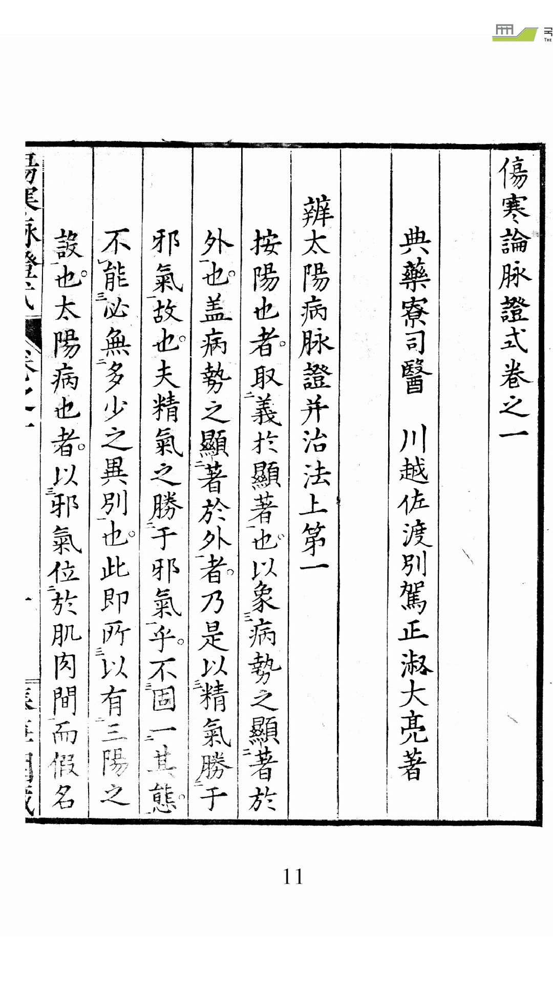 伤寒论脉证式
