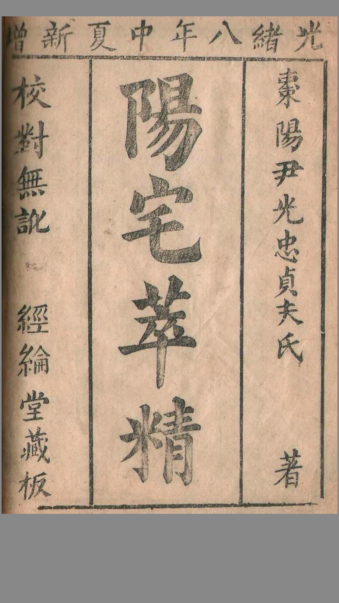 清刻本棉纸书《阳宅精粹》经綸堂藏板