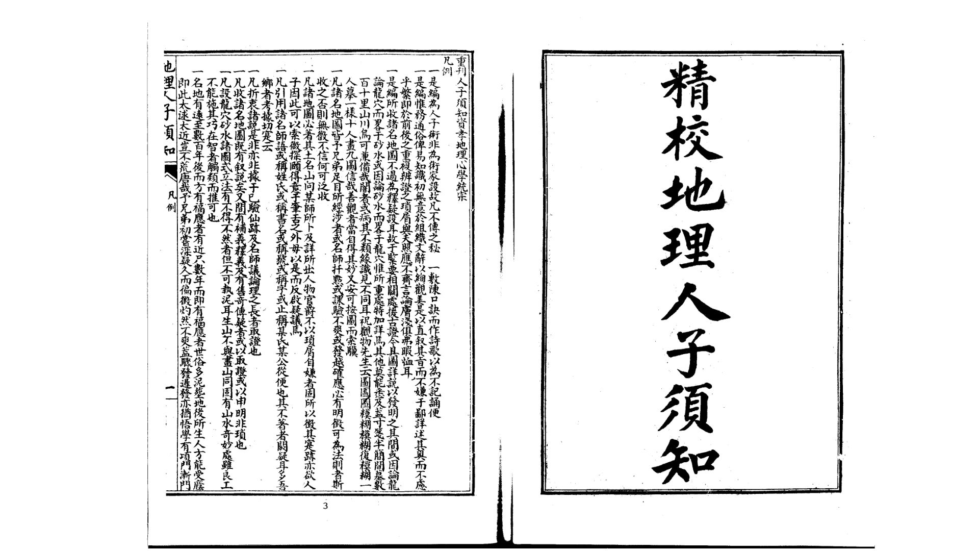 明 徐善继、徐善述 《地理人子须知》古本