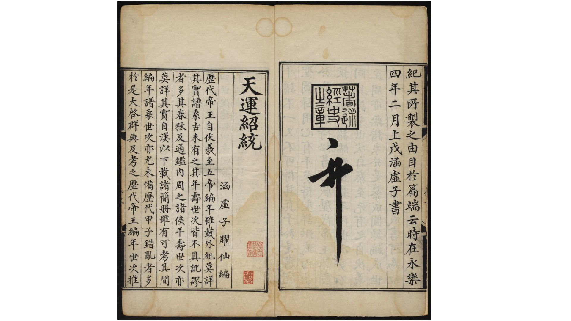 天运绍统5卷.明.朱权、戚元佐编.明旧钞本