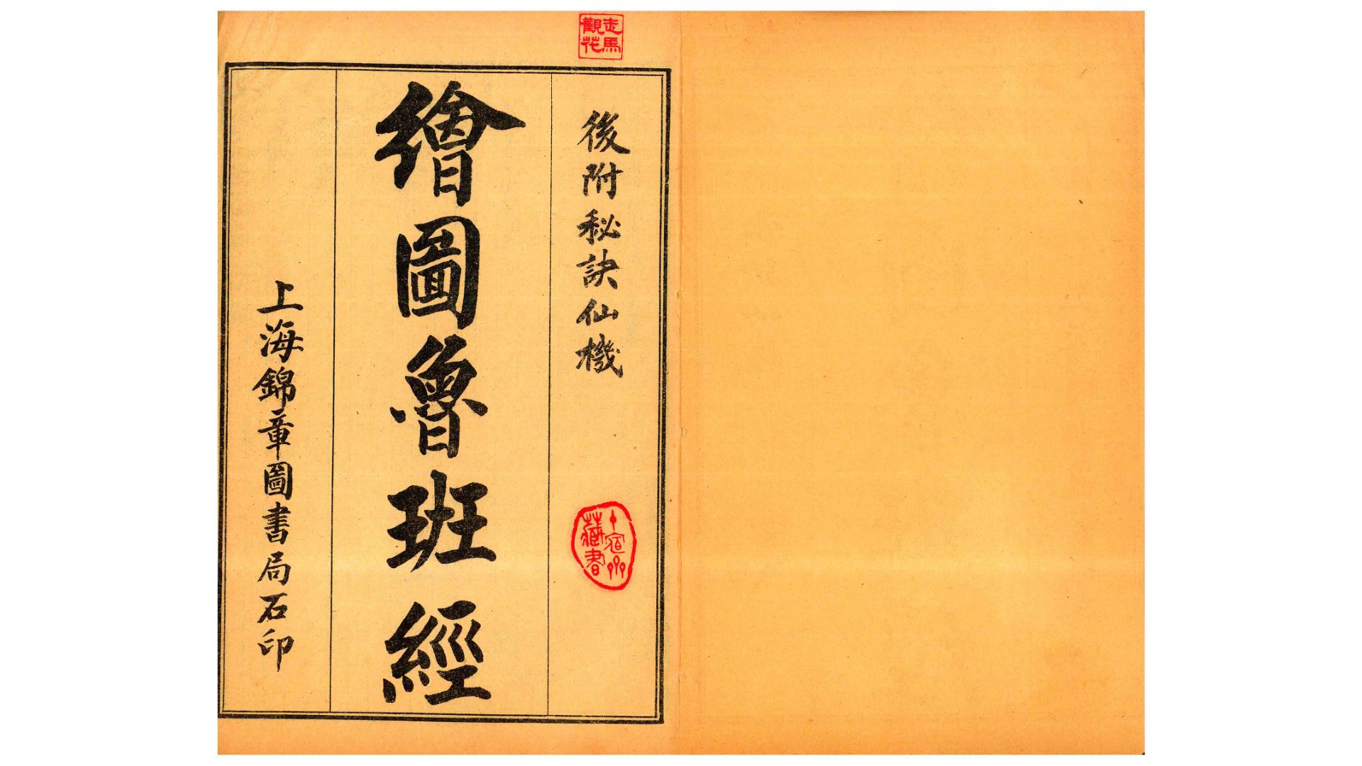 鲁班经  上海锦章图书局 石印