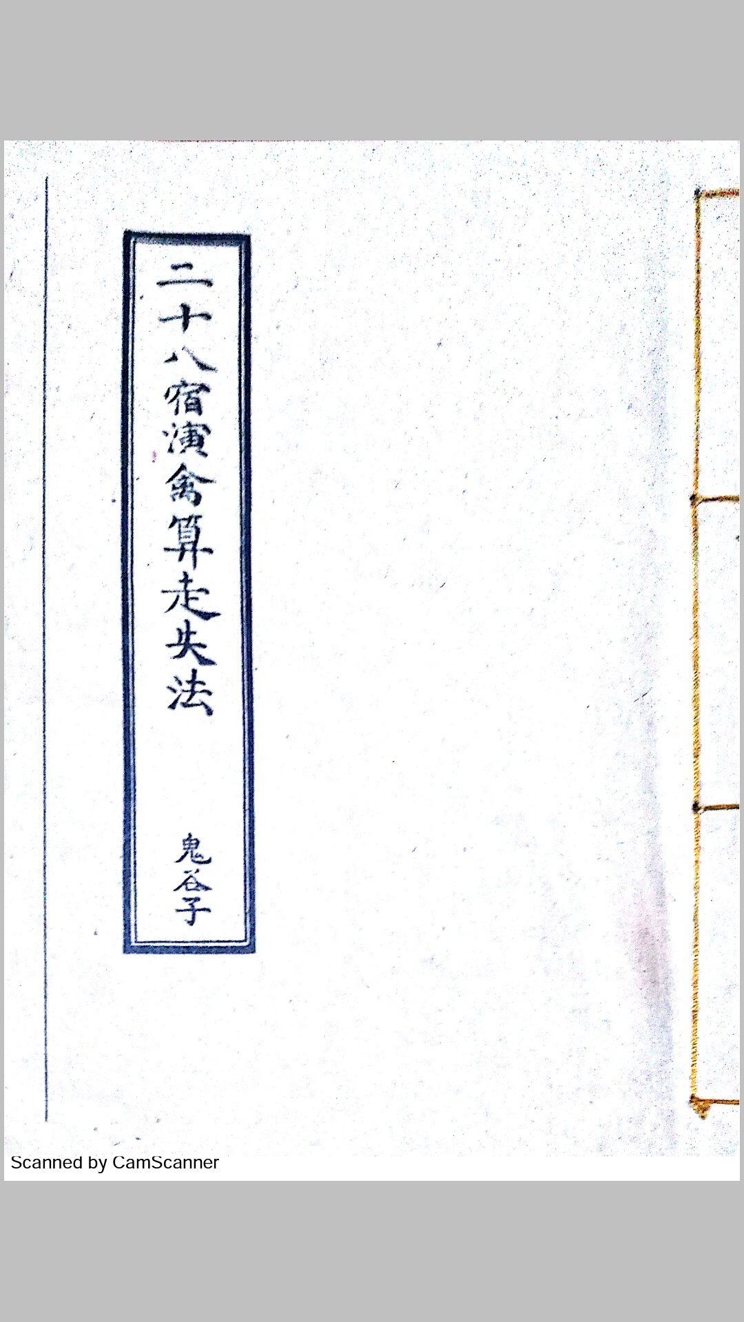 二十八宿算走失