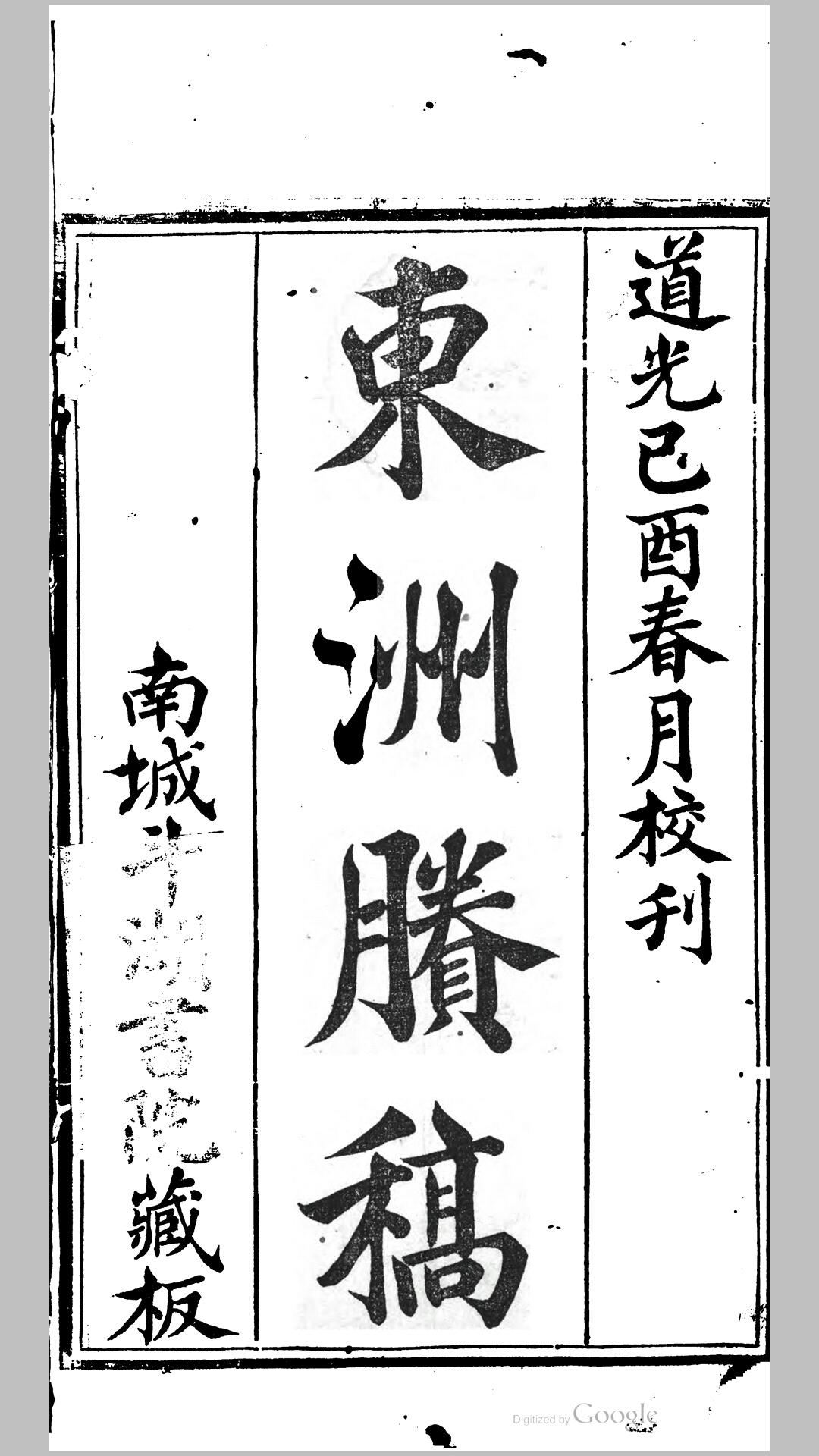 东洲賸稿