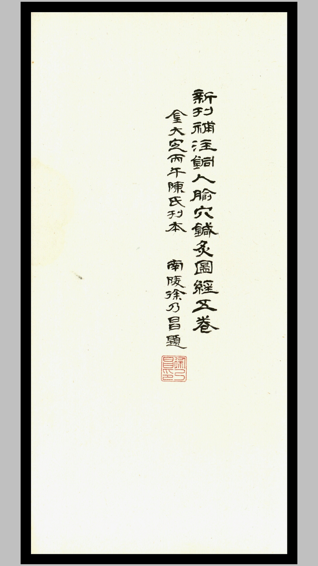 新刊补注铜人腧穴针灸图经.5卷.宋王惟一编修.元刻本