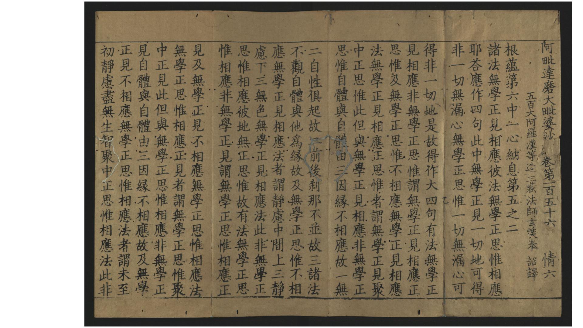阿毗达磨大毗婆沙论.存卷156.唐.释玄奘译.元至元中杭州路余杭大普宁寺刻大藏本