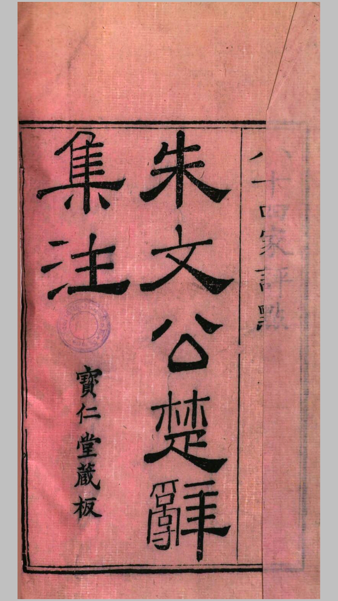 朱文公楚辞集注.宋.朱熹集注 清嘉庆5年宝仁堂刊本