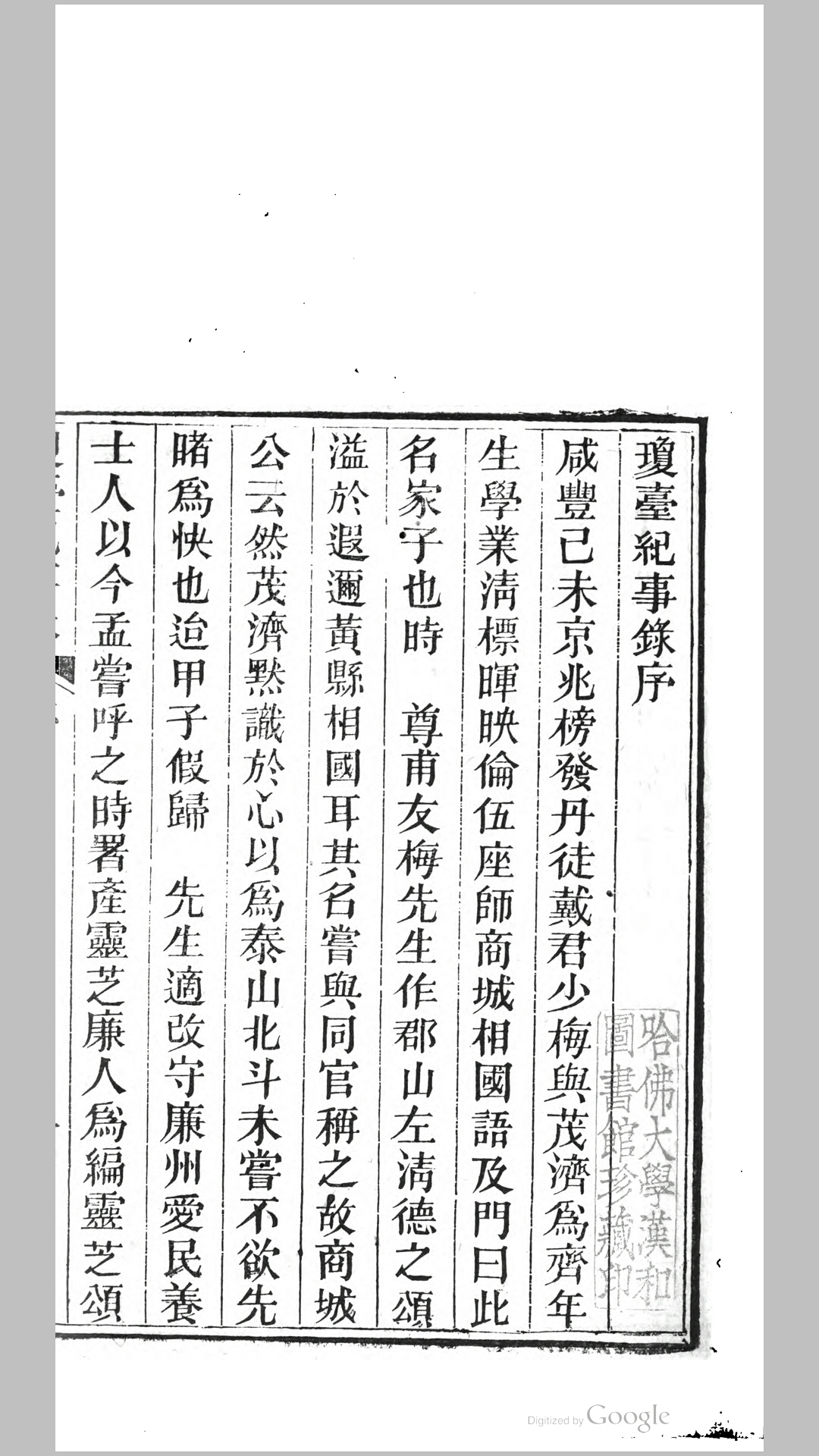 琼台纪事录.清.戴肇辰等撰.清同治8年刊本
