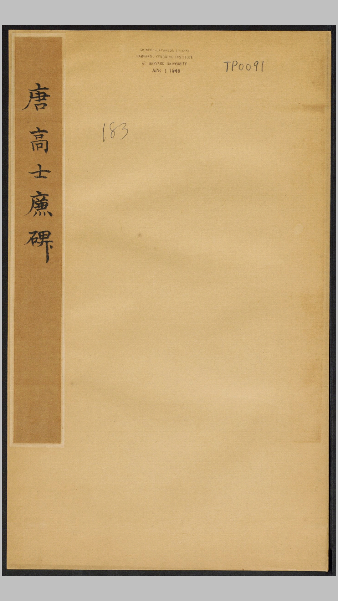 高士廉碑.唐.许敬宗撰.赵模书.唐贞观21年昭陵原刻经摺装民国拓本