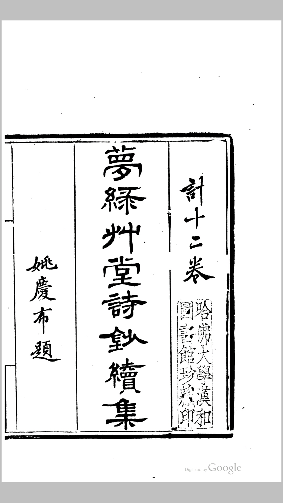 梦绿草堂诗钞续集4卷.清.蔡寿祺撰.清同治5年北京嫏嬛别馆刊本