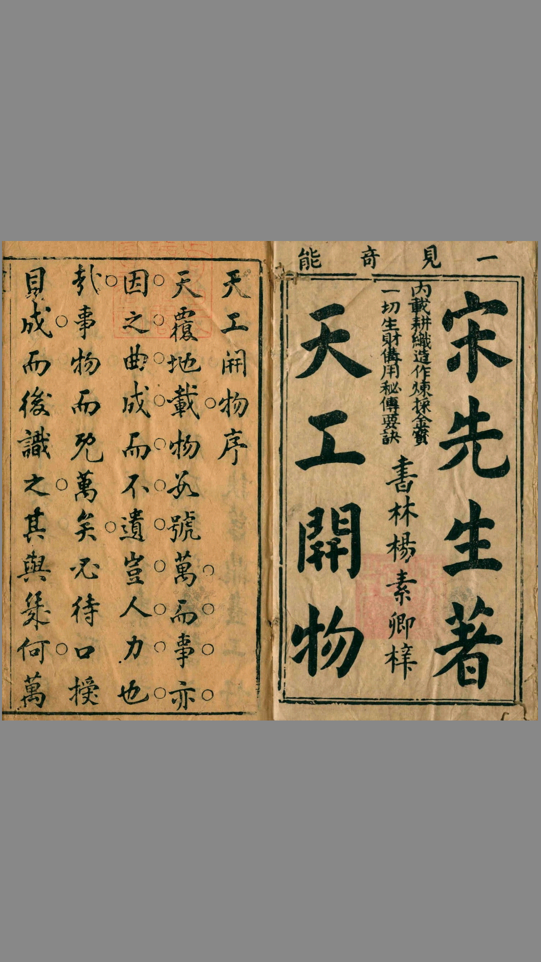 天工开物 明 宋应星