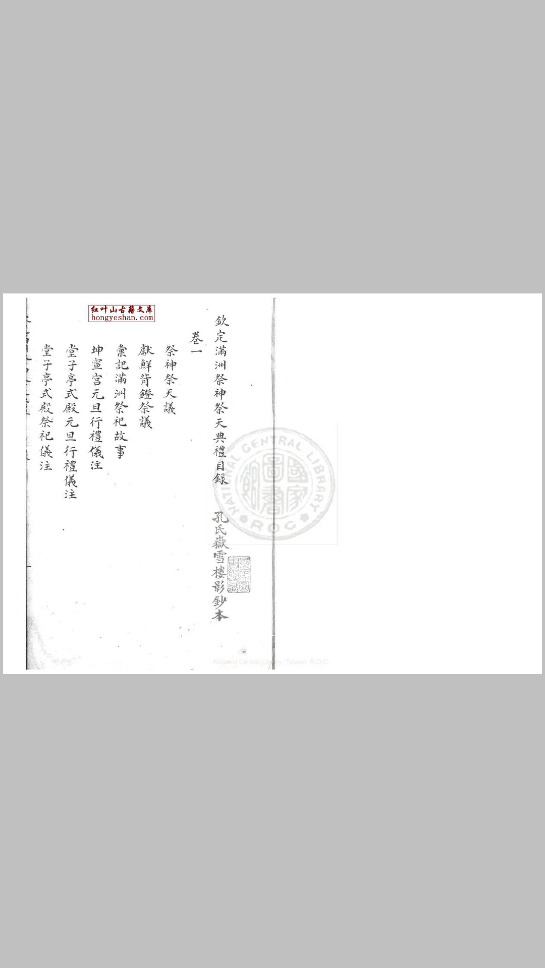 钦定满州祭神祭天典礼 六卷 清广州孔氏岳雪楼钞本