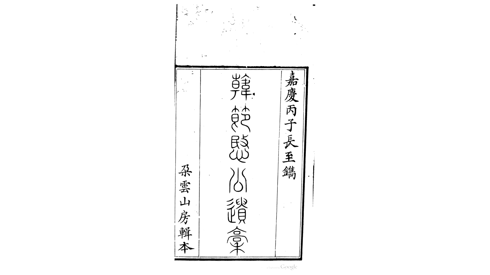 朵云山房遗稿12卷.明.韩上桂撰.清嘉庆21年刊本