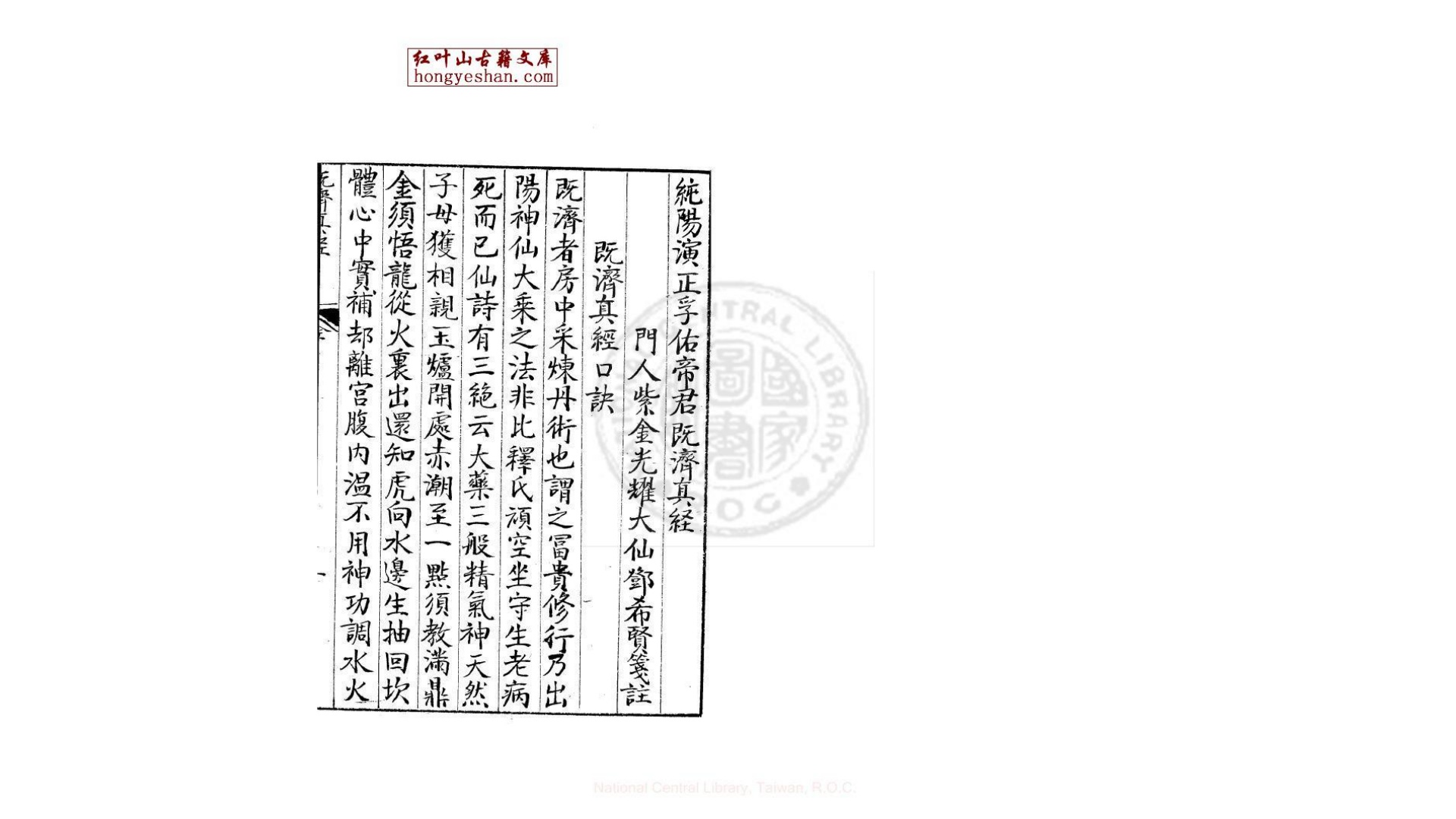 既济真经 一卷 (明)邓希贤撰 笺注