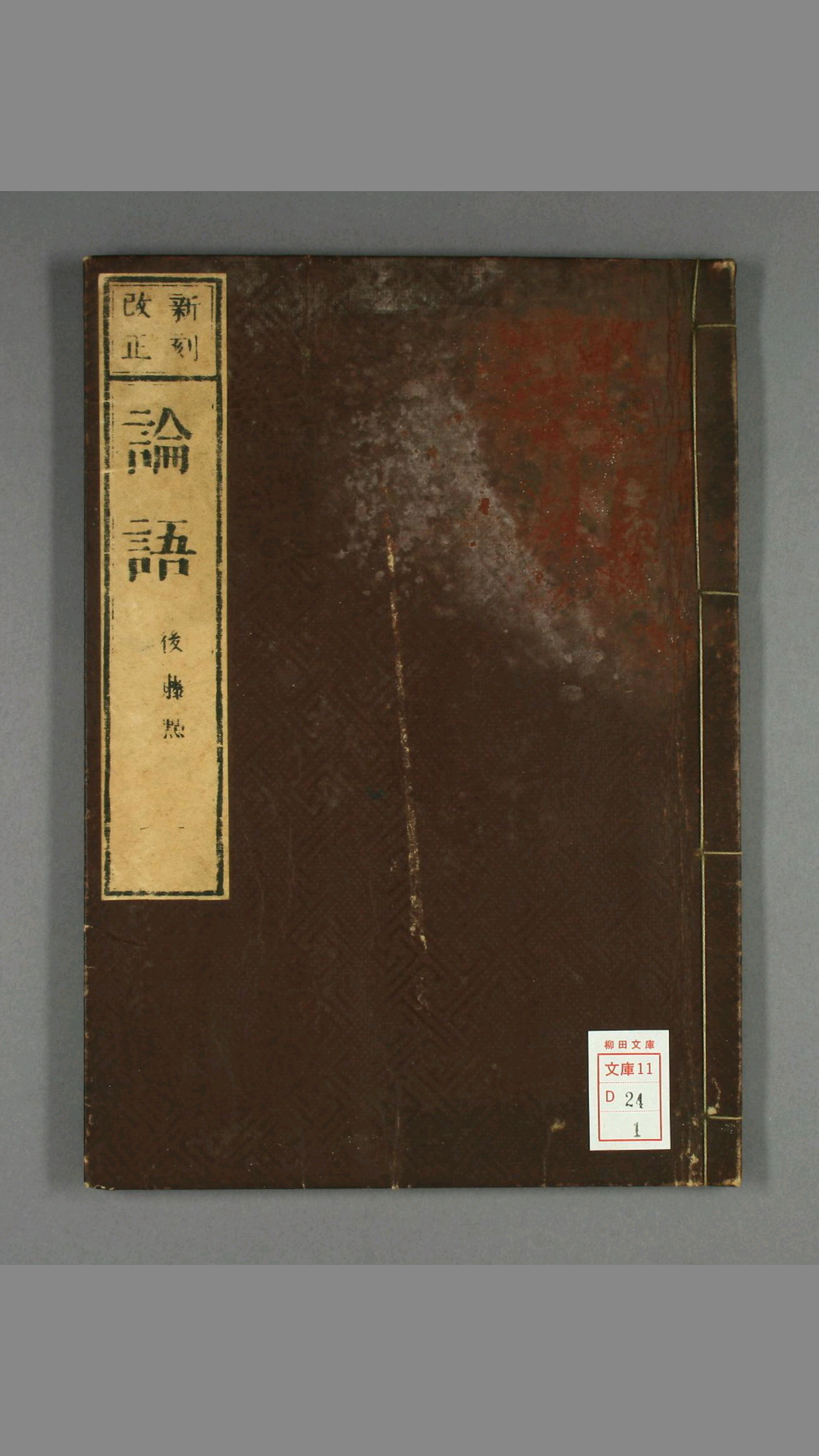 论语.巻之110.朱熹.集註.後藤世鈞.点.青木嵩山堂.刊
