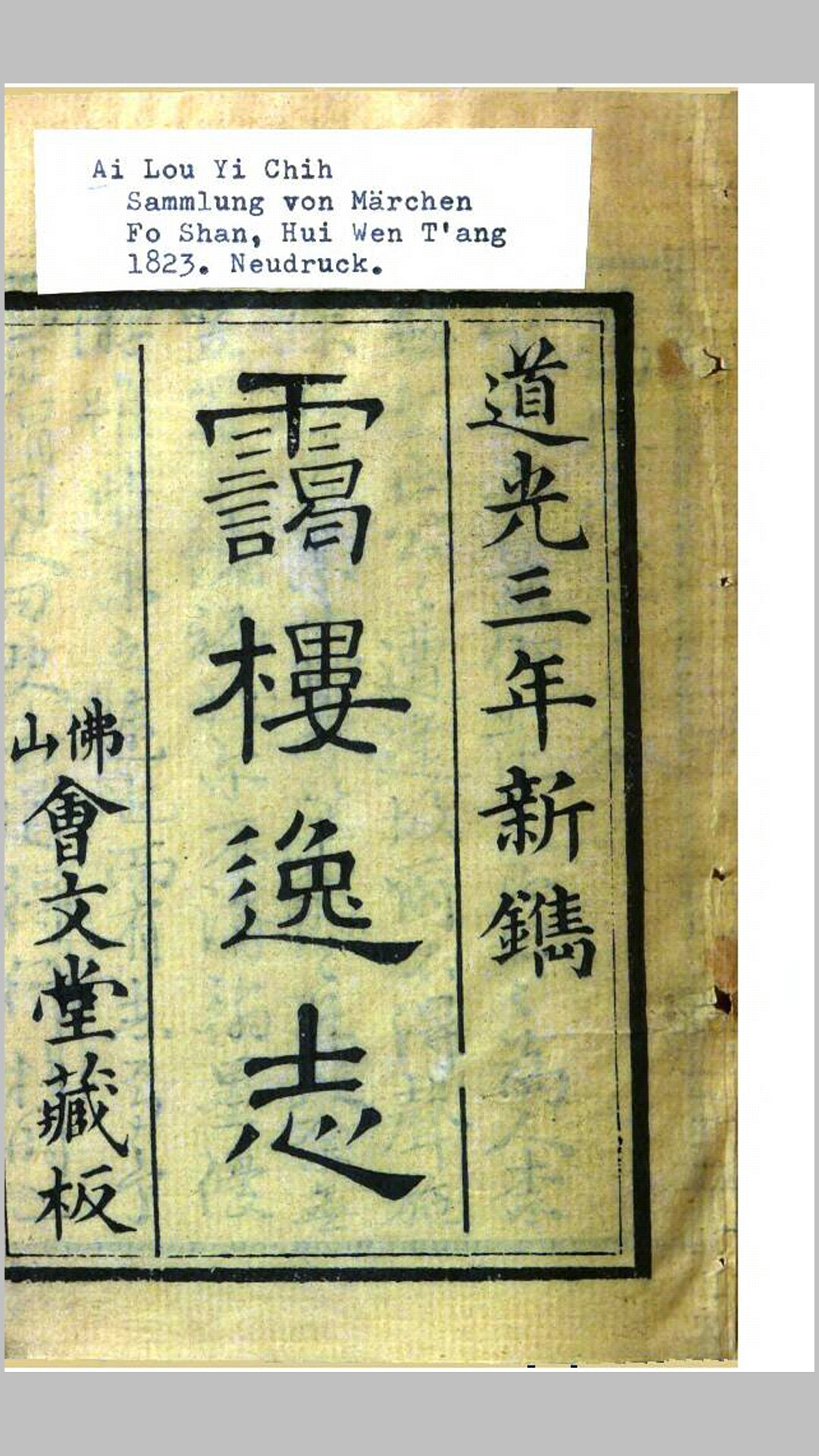 霭楼逸志.清.欧苏撰.清道光3年佛山会文堂刊本