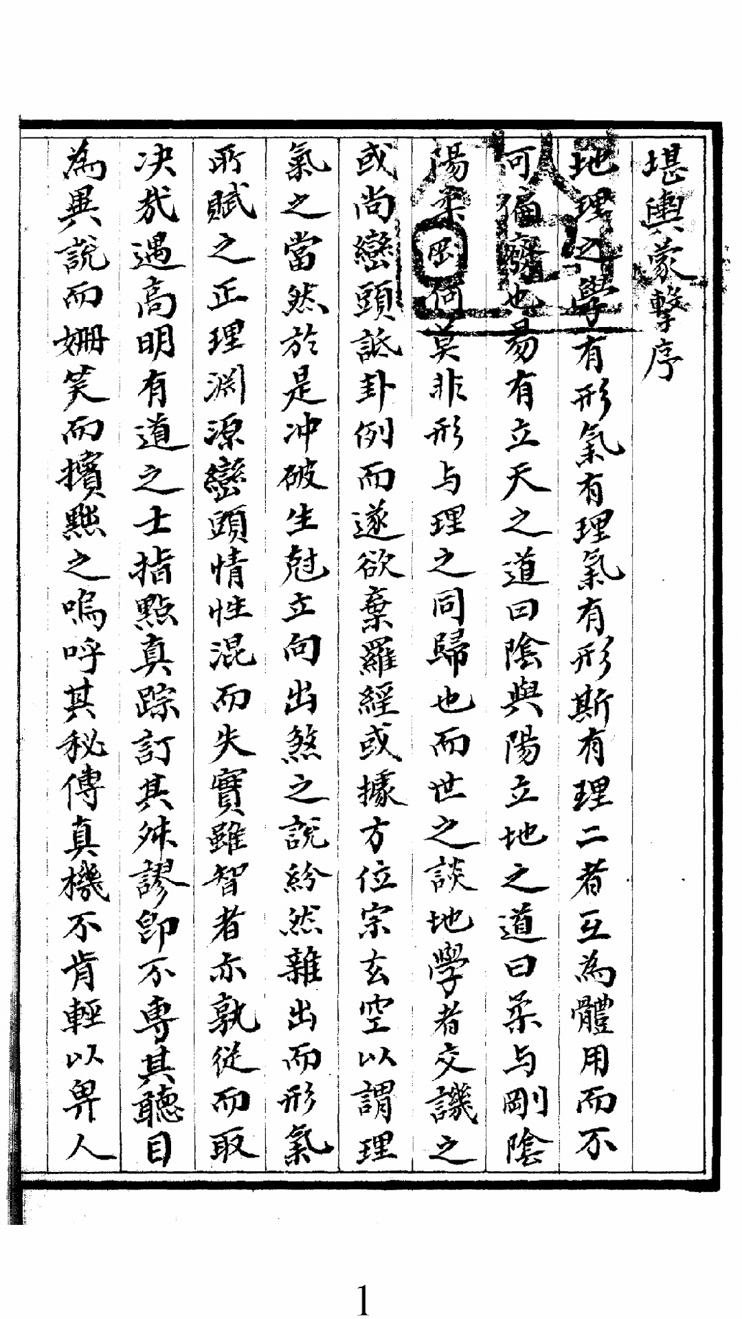 堪舆蒙击 上卷