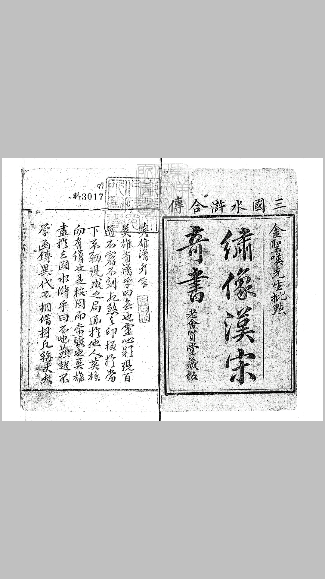 英雄谱六十卷　清老会贤堂刊本