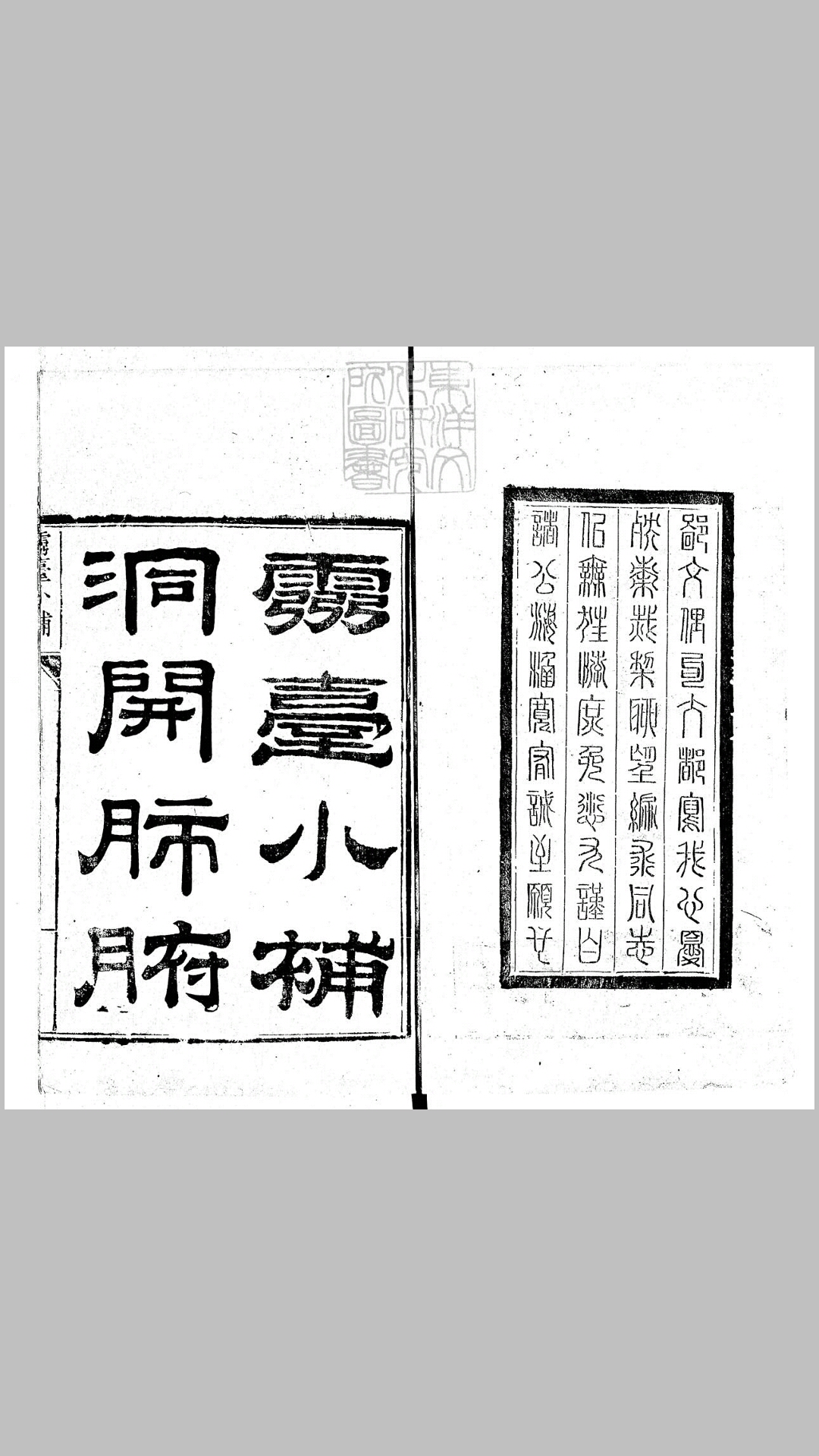 灵台小补残一卷　道光十四年刊本