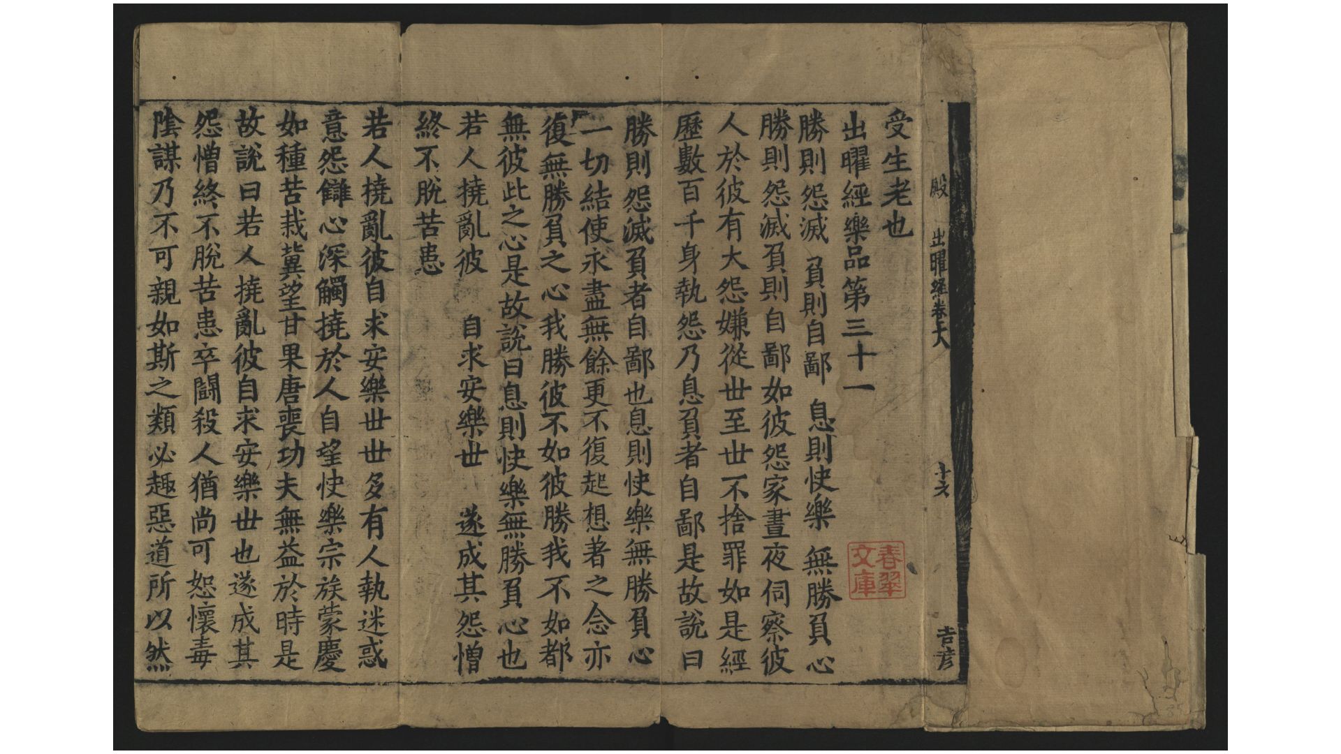 出曜经.存卷18.乐品第三十一.后秦.竺佛念译.宋刊本