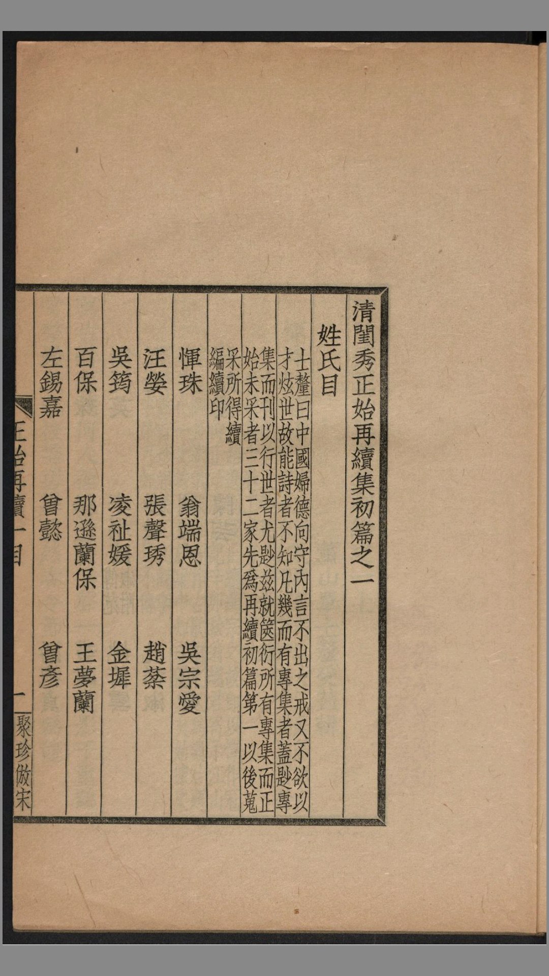 闺秀正始再续集初编.单士厘辑.归安钱氏.1911年活字聚珍仿宋本
