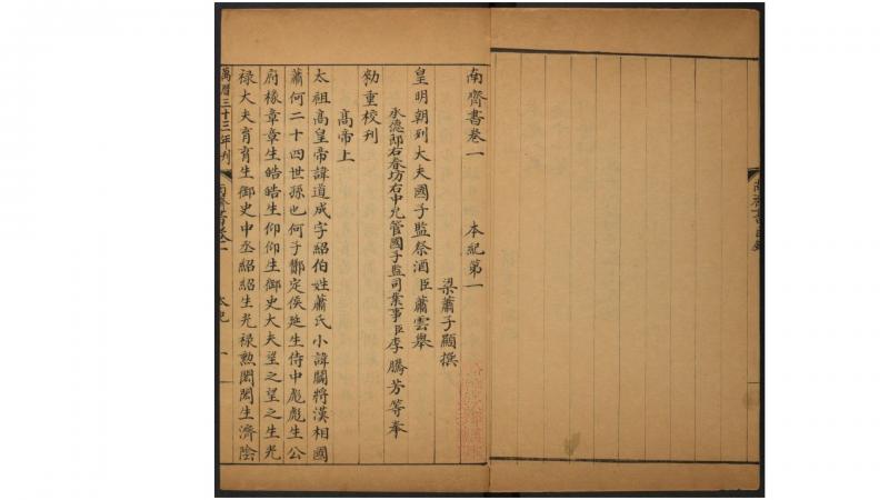 南齐书