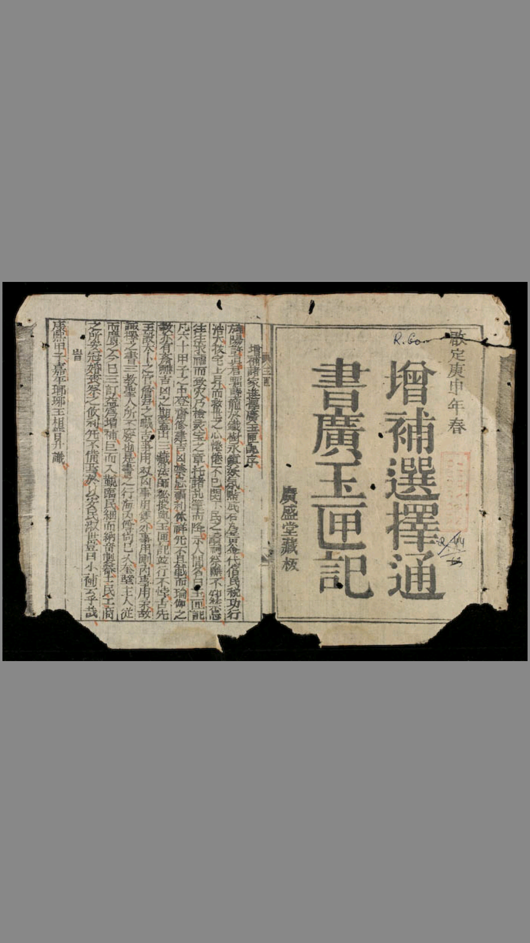 增补选择通书广玉匣记