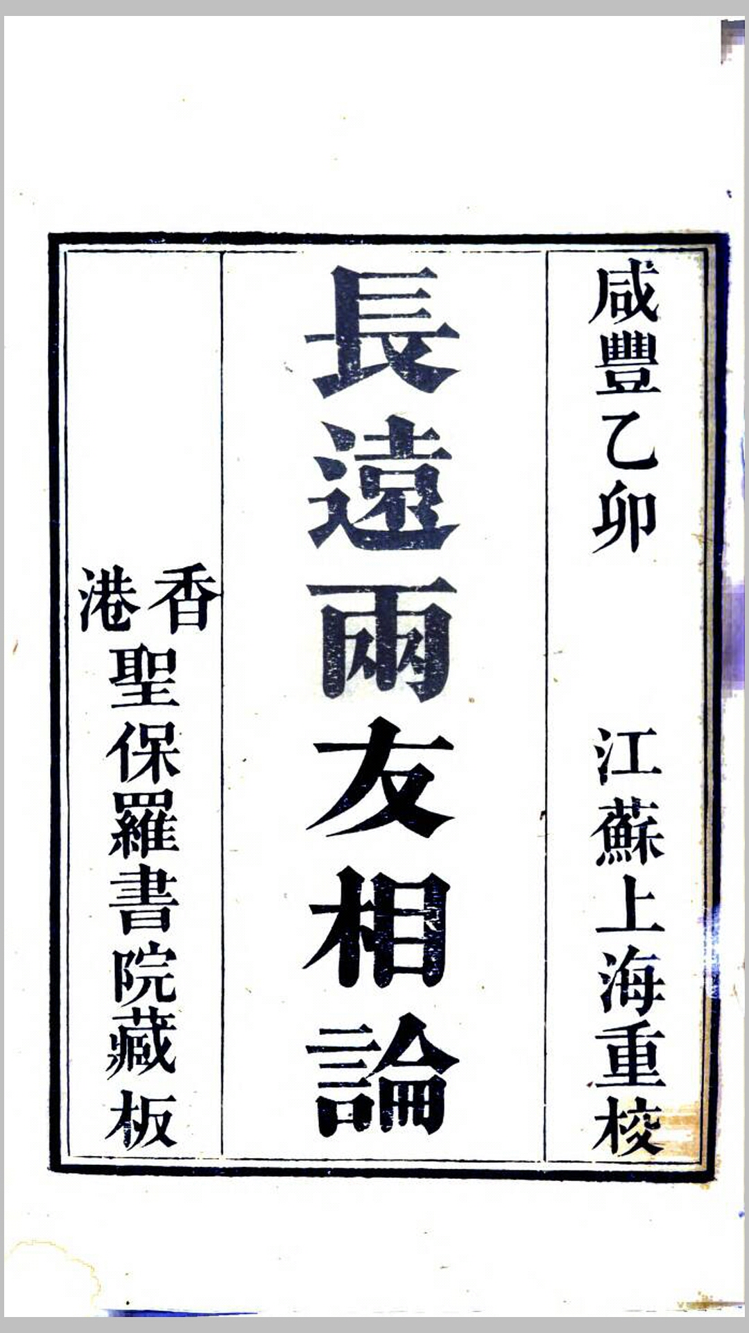 长远两友相论.英.William Milne撰.清咸丰5年香港圣保罗书院刊本