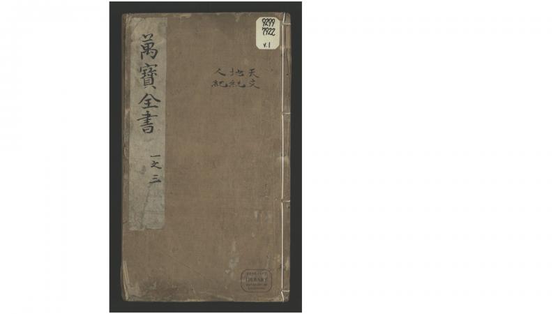 新刻眉公陈先生编辑诸书备采万卷搜奇全书37卷.明.陈继儒辑.明崇祯间书林陈恭敬刊本