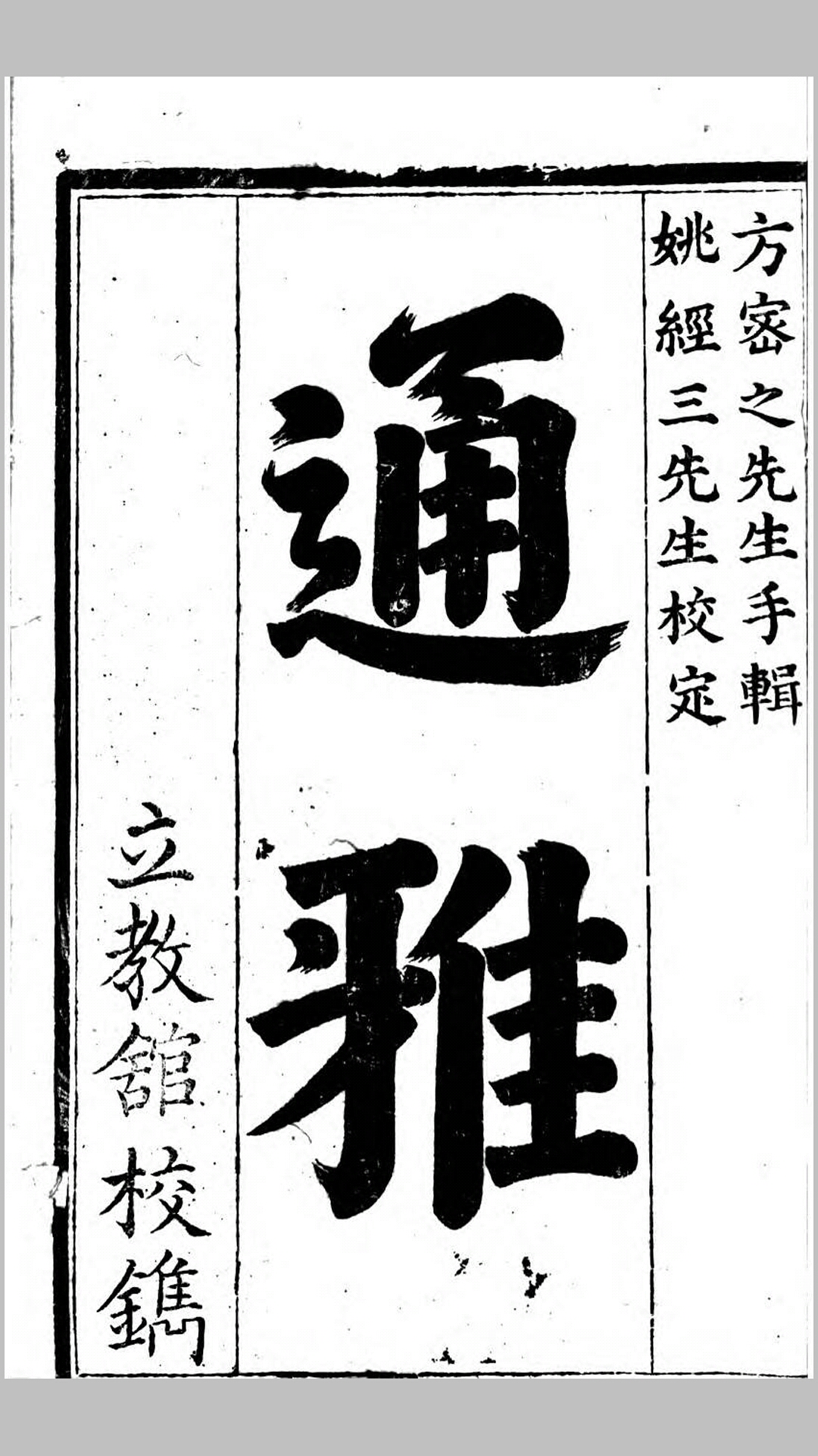 通雅.明.方以智撰.清嘉庆5年立教馆刊本