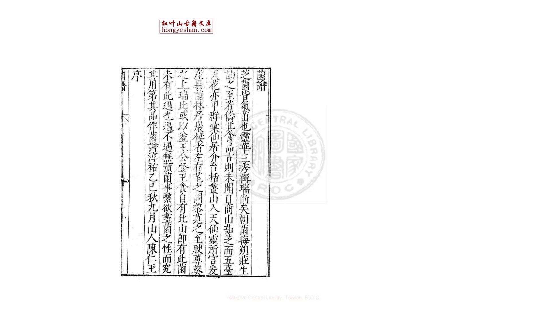 菌谱  一卷  (宋)陈仁玉撰  明万历间新安汪氏刊本