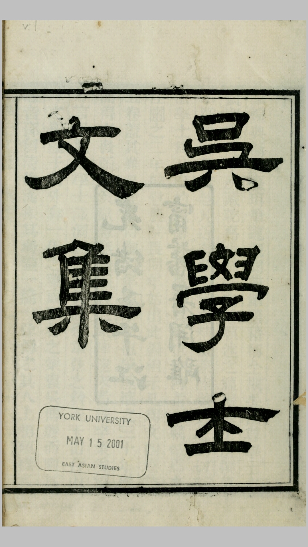 吴学士文集4卷吴学士诗集5卷.清.吴鼐撰.清光緖8年 江宁藩署刊本