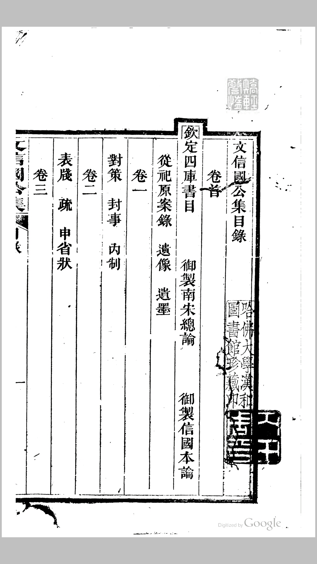 文信国公集20卷卷首1卷.宋.文天祥撰.清同治7年楚醴景莱书室刊本